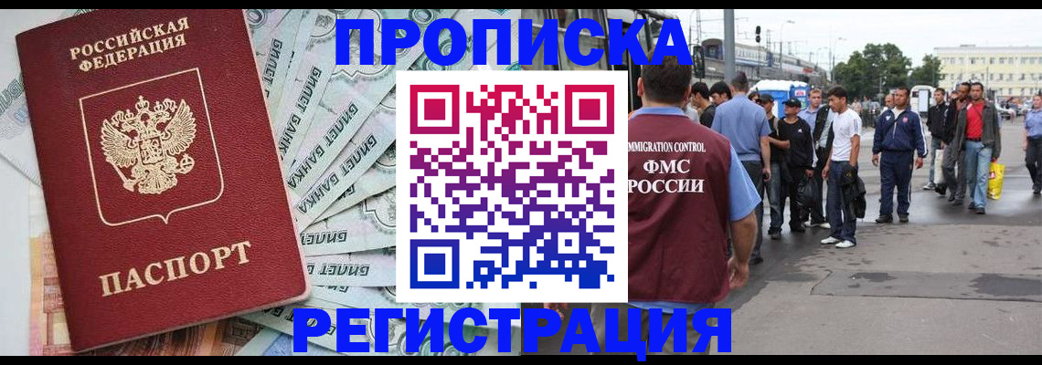 прописка 2025 в Хабаровске